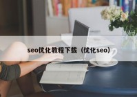 seo优化教程下载（优化seo）