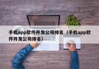 手机app软件开发公司排名（手机app软件开发公司排名）