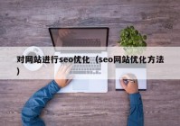 对网站进行seo优化（seo网站优化方法）