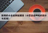 耐用的小企业网站建设（小型企业网站的设计与实现）