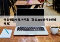 外卖餐饮小程序开发（外卖app软件小程序开发）