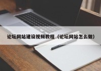 论坛网站建设视频教程（论坛网站怎么做）