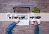 广东营销网站建设（广东网络营销）