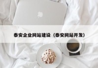 泰安企业网站建设（泰安网站开发）