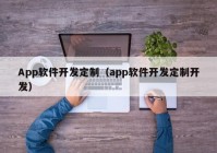 App软件开发定制（app软件开发定制开发）