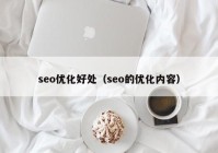 seo优化好处（seo的优化内容）