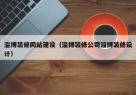 淄博装修网站建设（淄博装修公司淄博装修设计）