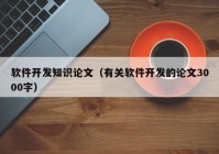 软件开发知识论文（有关软件开发的论文3000字）