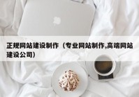 正规网站建设制作（专业网站制作,高端网站建设公司）