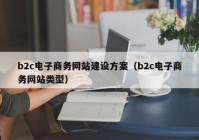 b2c电子商务网站建设方案（b2c电子商务网站类型）