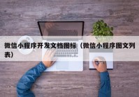 微信小程序开发文档图标（微信小程序图文列表）