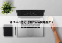 湛江seo优化（湛江seo网络推广）