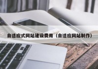 自适应式网站建设费用（自适应网站制作）