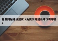 免费网站建设建议（免费网站建设建议有哪些）