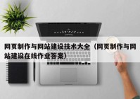 网页制作与网站建设技术大全（网页制作与网站建设在线作业答案）