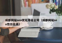 成都网站seo优化排名公司（成都网站seo性价比高）