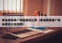 珠海网络推广网站建设公司（珠海网络推广网站建设公司招聘）