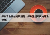 郑州专业网站建设服务（郑州正规的网站建设价格）