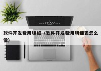 软件开发费用明细（软件开发费用明细表怎么做）