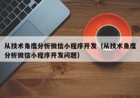 从技术角度分析微信小程序开发（从技术角度分析微信小程序开发问题）