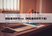 网站建设软件css（网站建设软件下载）