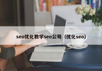 seo优化教学seo公司（优化seo）