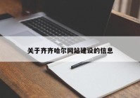 关于齐齐哈尔网站建设的信息