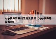 app软件开发的流程及步骤（app软件开发教程）