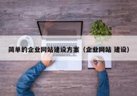 简单的企业网站建设方案（企业网站 建设）