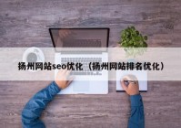 扬州网站seo优化（扬州网站排名优化）