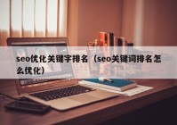 seo优化关键字排名（seo关键词排名怎么优化）