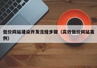 低价网站建设开发流程步骤（高效低价网站案例）