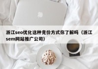 浙江seo优化这种竞价方式你了解吗（浙江sem网站推广公司）