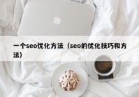 一个seo优化方法（seo的优化技巧和方法）