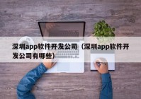 深圳app软件开发公司（深圳app软件开发公司有哪些）