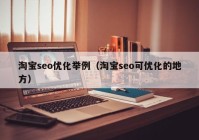 淘宝seo优化举例（淘宝seo可优化的地方）