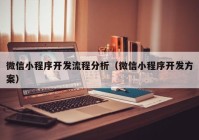 微信小程序开发流程分析（微信小程序开发方案）