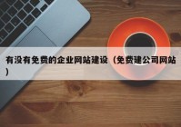 有没有免费的企业网站建设（免费建公司网站）