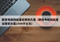 联想电脑网站建设策划方案（联想电脑网站建设策划方案1500字论文）