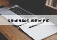 股票软件开发公司（股票软件研发）