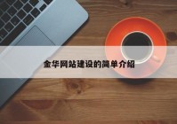 金华网站建设的简单介绍