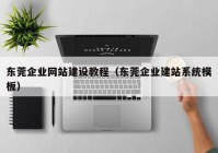 东莞企业网站建设教程（东莞企业建站系统模板）