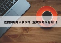 医院网站建设多少钱（医院网站页面设计）