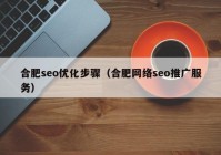 合肥seo优化步骤（合肥网络seo推广服务）