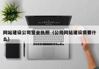 网站建设公司营业执照（公司网站建设需要什么）