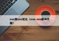 vue做seo优化（vue seo解决方案）