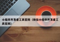 小程序开发者工具官网（微信小程序开发者工具官网）