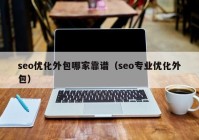 seo优化外包哪家靠谱（seo专业优化外包）