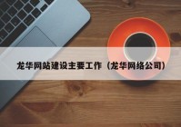 龙华网站建设主要工作（龙华网络公司）