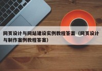 网页设计与网站建设实例教程答案（网页设计与制作案例教程答案）